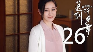 你迟到的许多年 26丨The Years You Were Late 26（主演:黄晓明,殷桃,秦海璐,曹炳琨）