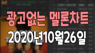 ❌광고없는❌멜론차트❤️2020년 10월 26일 4주차❤️KPOP Chart💚노래 연속듣기!