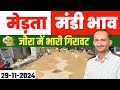 मेड़ता मंडी भाव | Jeera Bhav | Gour Bhav | Isabgol | Moong Bhav | Merta Mandi Bhav Today 29.11.2024