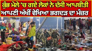 Bathinda News | ਕੁੰਭ ਮੇਲੇ ‘ਚ ਗਏ ਲੋਕਾਂ ਨੇ ਦੱਸੀ ਆਪਬੀਤੀ  | India News Punjab