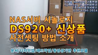 nas서버 시놀로지 DS920+ 신상품 출시 사전셋팅 방법 소개