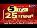 election results 5 ਮਿੰਟ 25 ਖਬਰਾਂ india news punjab