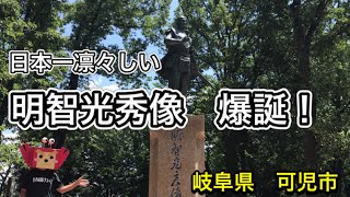 【明智光秀公銅像】日本一凛々しい明智光秀像、爆誕！！　可児市・明智城跡地