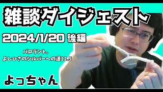 よっちゃん 雑談ダイジェスト （後編） 【2024/1/20】