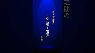 【松下幸之助】の『心に響く名言』#61. #名言 #名言集 #心に響く言葉 #人生 #shorts