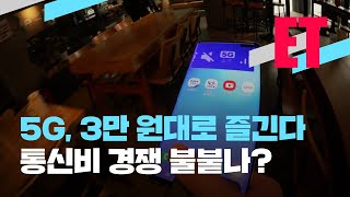 [ET] ‘5G’ 요금 30% 싸진다…막오른 요금 경쟁 / KBS