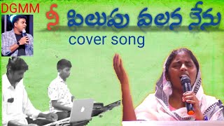 nee pilupu valana nenu  cover song  sung by Deva Priya Deva gospel musical ministry DGMM