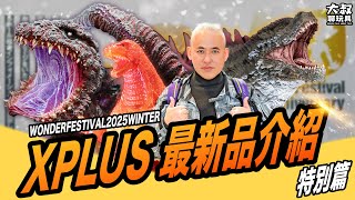 【大叔聊玩具】｜ 2025 wonder festival winter 特輯！XPLUS最新品介紹！@xplustoystv   #godzilla #大叔聊玩具 #ゴジラ