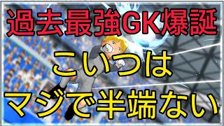 【キャプテン翼zero】#847。過去最強GK爆誕。このヘルナンデス、半端ないって！！【キャプゼロ】