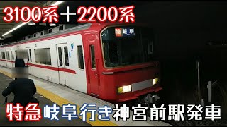 名鉄3100系3113F＋2200系2209F特急岐阜行き神宮前駅発車（2024年3月1日撮影）