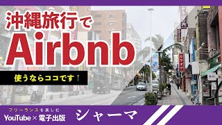 【沖縄旅行】沖縄でAirbnbを使うならココ！立地条件バッチリのLittle Island Okinawa 久茂地