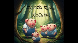 Three little pigs / ಮೂರು ಪುಟ್ಟ ಹಂದಿಗಳು