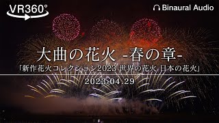 【VR360・binaural】011_秋田県 大曲の花火 -春の章-  「新作花火コレクション2023世界の花火 日本の花火」 オープニング花火・フィナーレ花火 2023.04.29