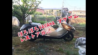 ぼろぼろYAMAHA マグザムのレストア