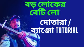 BORO LOKER BETI LO  BANJO LESSON! swaralipi of boroloker beti lo