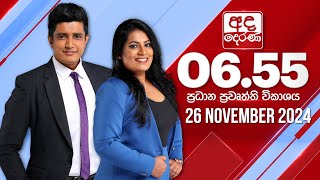 අද දෙරණ 6.55 ප්‍රධාන පුවත් විකාශය - 2024.11.26 | Ada Derana Prime Time News Bulletin