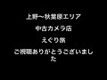 上野〜秋葉原エリアの中古カメラ店紹介！