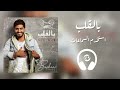 Bashaar Al Jawad🎧 8D Audioبشار الجواد - بالقلب - استخدم السماعات