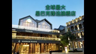 Vlog 47 探访前门北京坊 全球最大星巴克臻选旗舰店 全球第二家MUJI酒店 全在这里啦