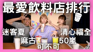 '23.08.28【飛碟有一點│馬克\u0026瑪麗】2023春季台人最愛飲料店排行！迷客夏、50嵐、可不可、麻古、清心福全... 誰是TOP 1？各家銷售冠軍品項？feat.白雪＃瑪麗＃馬克＃手搖