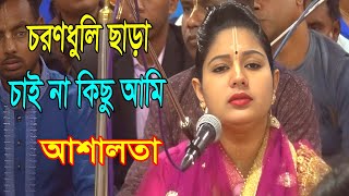 Choron Dhuli Chara Chaina Ami || চরণধূলি ছাড়া চাই কিছু আমিr/কুমারী আশালতা মন্ডল/Ashalota Mondal