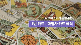 [바른에듀/타로배우기] 타로마스터가 알려주는 \