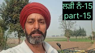 ਸਵਾਲ-15 | part-15 | question answer competition | ਸਵਾਲ ਜਵਾਬ ਮੁਕਾਬਲਾ | @balvindersinghkhaira