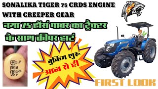 सोनालिका का नया टाइगर 75 एचपी CRDI अब CREEPER GEAR के साथ NEW SONALIKA TIGER 75 HP CRDI WITH CREEPER