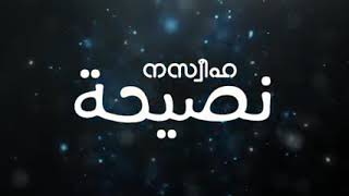 പശ്ചാത്താപവും അല്ലാഹുവിന്റെ മഹത്യമവും അൽ ഹബീബ് അലി സൈനുൽ ആബിദീൻ അൽ ജിഫ്രി👆