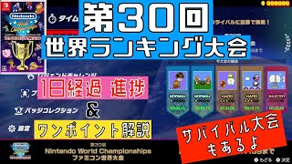 【Switch】 第30回 世界ランキング大会 1日経過 進捗 \u0026 ワンポイント解説 [ファミコン世界大会] 2024.07.18 任天堂 Nintendo World Championships