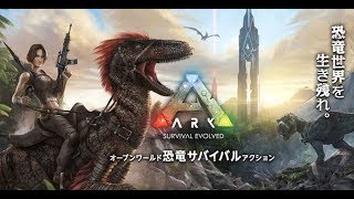 ＃03[PS4生放送]アーク：サバイバルエボルブド