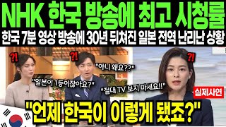 NHK 한국 특집 일본전역 방송에 충격 한국 7분 영상 역대급 최고 시청률로 난리난 상황