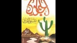 محاضرة الجادي المدوف في صبر النبي الرؤوف | الشيخ علي القرني