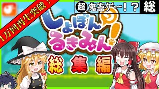 【しょぼんのるきみん/ゆっくり実況】超・鬼畜ゲー♯総集編