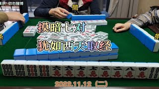 四川麻将技巧:摸暗七对，犹如西天取经，性价比太低