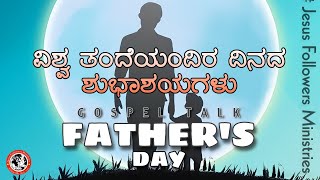 ವಿಶ್ವ ತಂದೆಯಂದಿರ ದಿನ | Father's Day| Gospel Talk |JESUS FOLLOWERS Ministry  |Jfvdvg|Kannada Christian