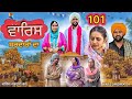 ਵਾਰਿਸ ਸਰਦਾਰਾ ਦਾ ( ਭਾਗ - 101 ) ॥ NEW PUNJABI SHORT MOVIE 2024 ​⁠​⁠​⁠​⁠​⁠