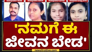 Missing Case : ನಮಗೆ ಈ ಜೀವನ ಬೇಡ.. | Tumkur | NewsFirst Kannada