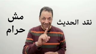 نقد الحديث هو أصل جمع الحديث. نقد السنة مش حرام. النقد مطلوب الان و عاجل