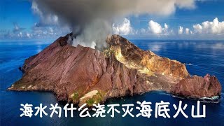 为什么海水浇不灭海底火山？