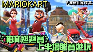 #153【 瑪利歐賽車巡迴賽 MARIOKART TOUR 】《柏林巡迴賽》上半場聯賽遊玩