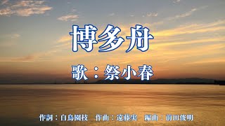 博多舟　祭小春