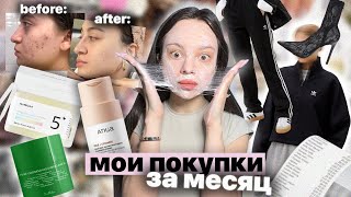 мои ПОКУПКИ ЗА МЕСЯЦ 🧺✨ | корейская косметика🧼🇰🇷 из tik tok |  распаковка одежды 💅🏻