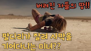 [버려진 자들의 땅] 팔다리가 잘려 사막을 기어다니는 미녀?? 존 윅!! 아쿠아맨!! 그리고 그분까지!! 초호화 캐스팅!!