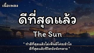 ดีที่สุดแล้ว - The Sun (เนื้อเพลง)