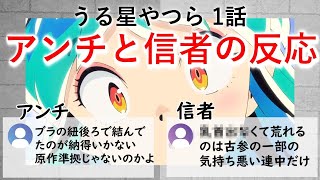 うる星やつら 1話 アンチと信者の反応【面白い？つまらない？】【2022秋アニメ】