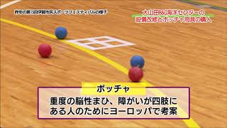 おしらせ「大山田B\u0026G海洋センターの設備改修とボッチャ用具の購入」（2020年8月31日～9月6日）