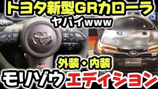 【トヨタ新型GRカローラ】価格は？モリゾウエディション最強！これは…驚きの外装！外装が凄すぎるwww 差がヤバい！最新情報！　2024 Toyota GR COROLLA 最上級RZ