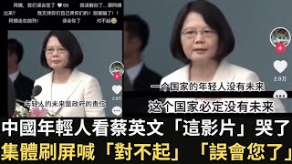 中國年輕人看台灣前總統「這影片」哭了 集體刷屏喊「對不起」「誤會您了」！（2024/12/07）