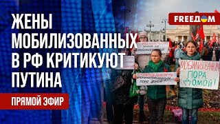 🔴 Протесты жен МОБИЛИЗОВАННЫХ в РФ. Израиль ВОЗВРАЩАЕТ заложников ХАМАС. Канал FREEДОМ.